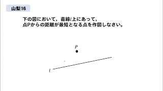 【山梨16】作図問題の解説！～基礎～