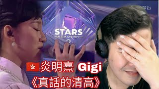 [REACTION] 炎明熹 Gigi 聲夢傳奇2 決賽《真話的清高》(02/10/2022)