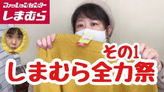 #75【しまむら購入品】全力祭って楽しい♪　　チラシ商品！　５００円・９００円！