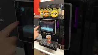 Amazon go でエスプレッソを頼んでみた！