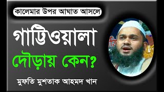 কালেমার উপর আঘাত আসলে গাট্টিওয়ালা দৌড়ায় কেন?