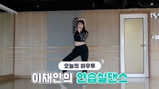 [VLIVE] HOW TO in V - 아이즈원 이채연의 연습실댄스🦋 (HOW TO DANCE LEE CHAEYEON’s dance practice)