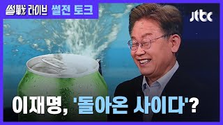 방어만으로는 안 된다? '돌아온 사이다' 이재명, 어떻게 보나 / JTBC 썰전라이브