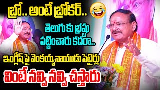 ఇంగ్లీష్ పై సెటైర్లు😂 Venkaiah Naidu Hilarious Comments on English Language at Telugu Mahasabhalu