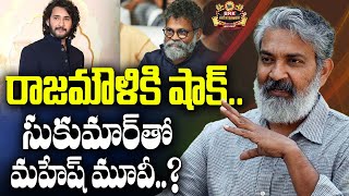 Mahesh Babu Movie Update | SSMB 30 Movie Update | SSMB29 | Sukumar | Rajamouli |