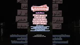 #ดุอาอฺก่อนจะเสร็จสิ้นจากการละหมาดในช่วงท่านั่งสุดท้ายก่อนที่จะให้สล่ามหันขวาและซ้าย