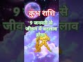 कुंभ राशि 9 जनवरी जीवनमें बदलाव होगा horoscope astrology katha kumbharashi rashifal kumbhrashi