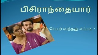 பிசிராந்தையார்- பெயர் வந்தது எப்படி ?