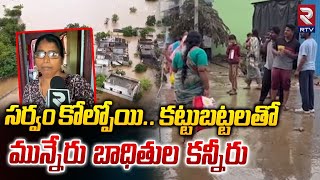 మున్నేరు బాధితుల కన్నీరు | Munneru Flood Victims | Telangana Rains | Khammam Floods | RTV