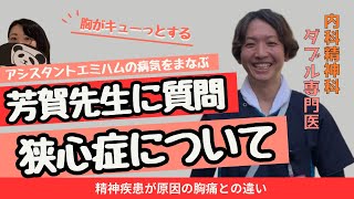 【内科・精神科ダブル専門医持ち】芳賀先生に質問・狭心症教えて【給湯室YouTube医療大学】