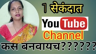 1 सेकंदात YouTube channel कस बनवायच..#youtube #youtubechannel #youtubechannelgrow