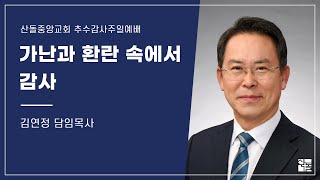 [산돌중앙교회] 23.11.19(주일) 3부예배 | 가난과 환란 속에서 감사