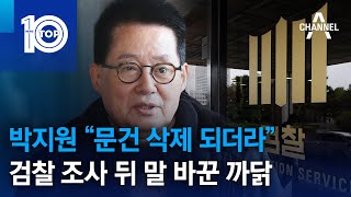 박지원 “문건 삭제 되더라”…검찰 조사 뒤 말 바꾼 까닭 | 뉴스TOP 10