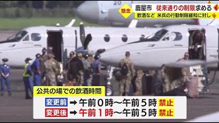 「従来通りの制限を」　鹿屋市が在日米軍行動制限緩和で九州防衛局に申し入れ　鹿児島（2022.12.06）