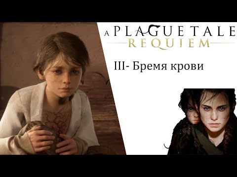 A Plague Tale Requiem ИгроФильм глава 3 Бремя крови