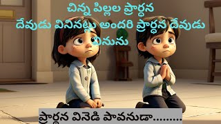 ప్రార్థన వినెడి పావనుడా with lyrics