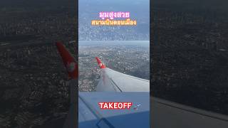 ขึ้นเครื่อง-เครื่องขึ้น สนามบินดอนเมือง•มุมสูงสวยTAKEOFF 🛫