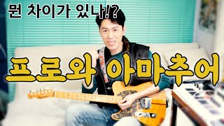 프로연주자들, 음악인들은 뭐가 다른건데? (feat. 이런저런 얘기들)