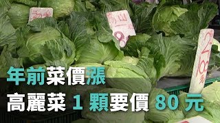 年前菜價漲 高麗菜1顆竟要價80元【央廣新聞】