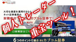 【初心者必見】auカブコム証券さんのkabuステーションはデイトレーダー必須ですぞ！【マル秘】