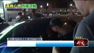 不要命！ 毒販遇攔查「吞毒滅證」 警急制止：吐出來不然會死