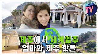 [야자수TV] 세계일주는 못해도, 제주에서 찾은 세계일주스러운! 핫플 (feat. 칠순 엄마도 좋아하는)