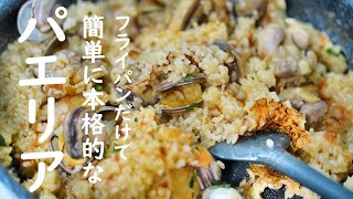 【パエリア】フライパンで超簡単に本格的な味‼パエリアの作り方