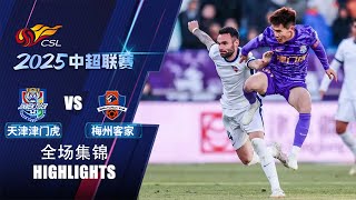 全场集锦 天津津门虎vs梅州客家 2025中超联赛第1轮 HIGHLIGHTS Tianjin Jinmen Tiger vs Meizhou Hakka CSL 2025 RD1