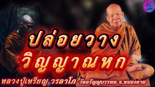 ปล่อยวางวิญญาณหก เสียงธรรมเทศนา หลวงปู่เหรียญ วรลาโภ #หลวงปู่เหรียญ #ธรรมะ #สมาธิ