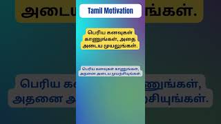 பெரிய கனவுகள்: அடைய முயற்சி\