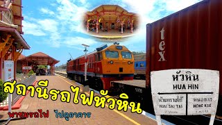 สถานีรถไฟหัวหิน พารีวิว พาชมรถไฟวิ่งผ่านชานชาลาแบบไม่จอดหัวหิน