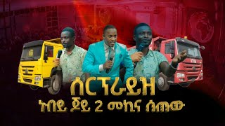 #332 ሰርፕራይዝ...ነብይ ጆይ 2 መኪና ሰጠው || 16 February 2023