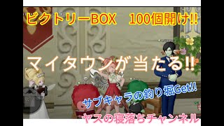 ビクトリーボックス100個開け!!マイタウンが!?\u0026お家に釣り堀Get!!　[ドラクエ10]