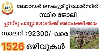 ബോർഡർ സെക്യൂരിറ്റി ഫോർസിൽ ജോലി അവസരം /Latest job vacancy in border security force/central government