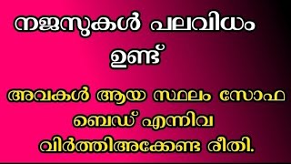 നജസ് ആയ സ്ഥലം എങ്ങനെ വിർത്തി ആക്കാം|MALAYALAM |ISLAMIC|SPEECH|