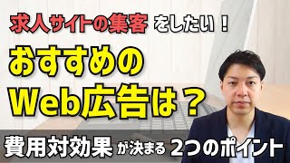 求人サイトの集客に最も適したWeb広告はどれか？その理由とは