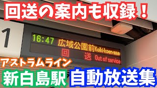 【回送の案内も！】アストラムライン新白島駅自動放送集