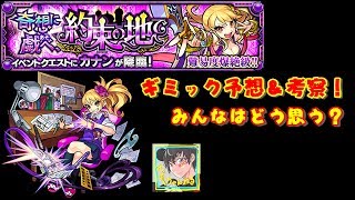 【モンスト】新闇爆絶、『カナン』ギミック＆適性キャラ予想！