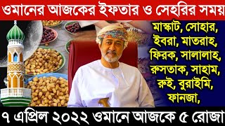 ওমানের আজকের ইফতার শুরু ও সেহরির শেষ সময় জানুন | ওমানের ইফতার সময় 2022 | oman ifter sehri time