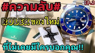 ความลับ เกี่ยวกับนาฬิกา ROLEX ของใหม่ ที่ไม่เคยมีใครบอกคุณ!!  EP.2