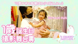 【Vlog】大泣き！1歳誕生日舞台裏 可愛すぎる背景どこを選ぼう？　LOVST 勝ちどリバーサイド店