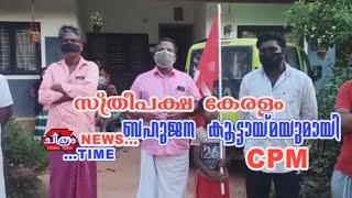 CPM: സ്ത്രീകൾക്കെതിരായ അതിക്രമം...സ്ത്രീ പക്ഷ കേരളം ബഹുജന കൂട്ടായ്മയുമായി CPI(M)