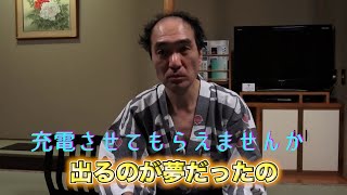 【充電させてもらえませんか】江頭2：50のロケ終わり