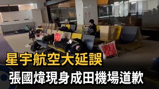 星宇航空大延誤 張國煒現身成田機場道歉－民視新聞