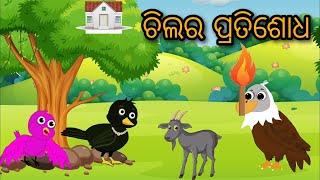 Chila ra pratisodha tuni chidia odia gapa birds stories odia moral story tuni chidia cartoon video