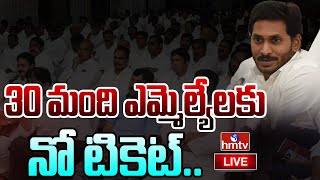 LIVE : 30 మంది ఎమ్మెల్యేలకు జగన్ బిగ్ షాక్.. | CM Jagan Serious on YCP Leaders | hmtv