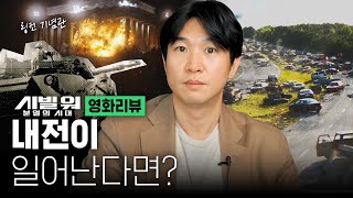 💣2024년에 내전이 일어난다면? 영화 [시빌 워: 분열의 시대] 해석