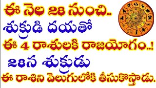 ఈనెల 28 నుంచి ఈ రాశులు మట్టి పట్టుకున్నా బంగారం చేస్తున్న శుక్రుడు.#2025రాశిఫలాలు