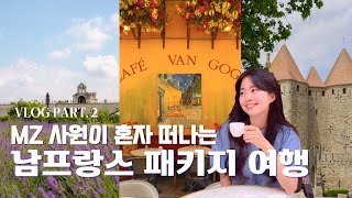 ✨MZ사원✨의 남프랑스 패키지여행 체험기🚀 | 먹여주고 재워주고 태워주는 꿀🍯여행 | V-LOG PART2