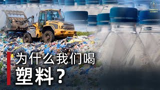 你每天都吃塑料。如何阻止它?